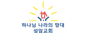 성암교회